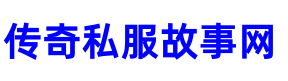 传奇私服故事网